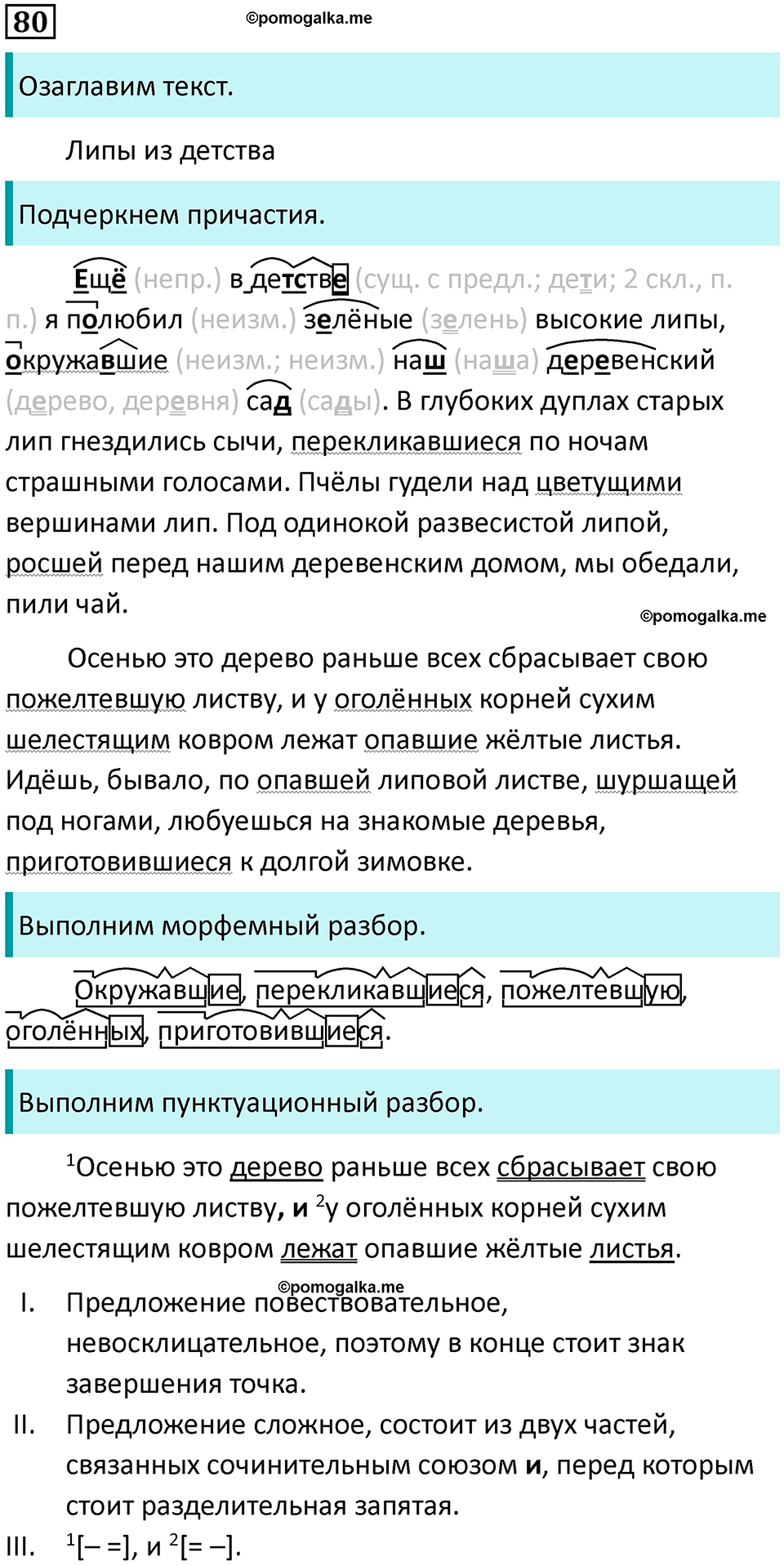 упражнение 80 русский язык 7 класс Пименова, Еремеева, Купалова, Лидман-Орлова 2025 год