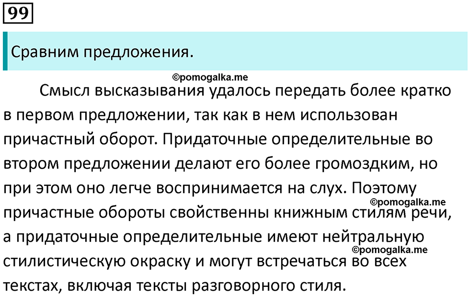 упражнение 99 русский язык 7 класс Пименова, Еремеева, Купалова, Лидман-Орлова 2025 год