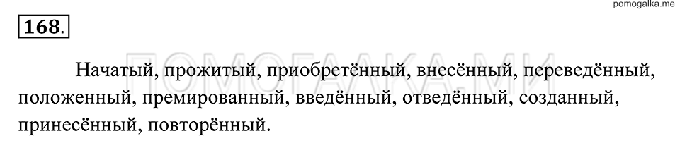 страница 64 упражнение 168 русский язык 7 класс Пименова, Еремеева, Купалова 2012 год