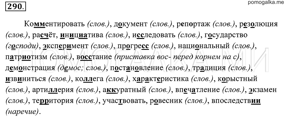 страница 106 упражнение 290 русский язык 7 класс Пименова, Еремеева, Купалова 2012 год