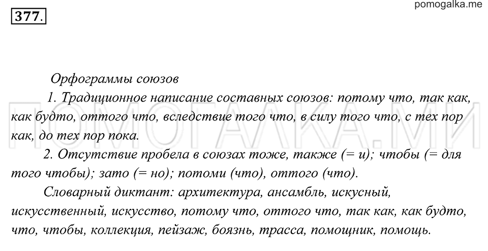 страница 142 упражнение 377 русский язык 7 класс Пименова, Еремеева, Купалова 2012 год
