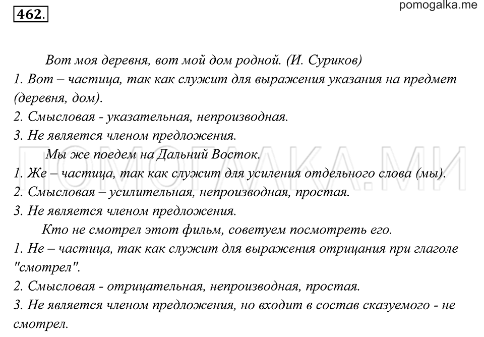 страница 173 упражнение 462 русский язык 7 класс Пименова, Еремеева, Купалова 2012 год