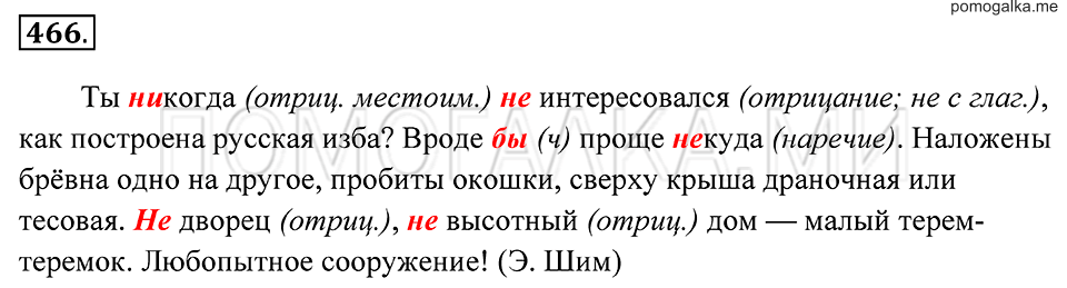 страница 174 упражнение 466 русский язык 7 класс Пименова, Еремеева, Купалова 2012 год