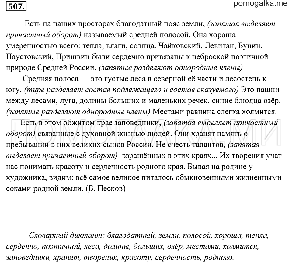 страница 190 упражнение 507 русский язык 7 класс Пименова, Еремеева, Купалова 2012 год