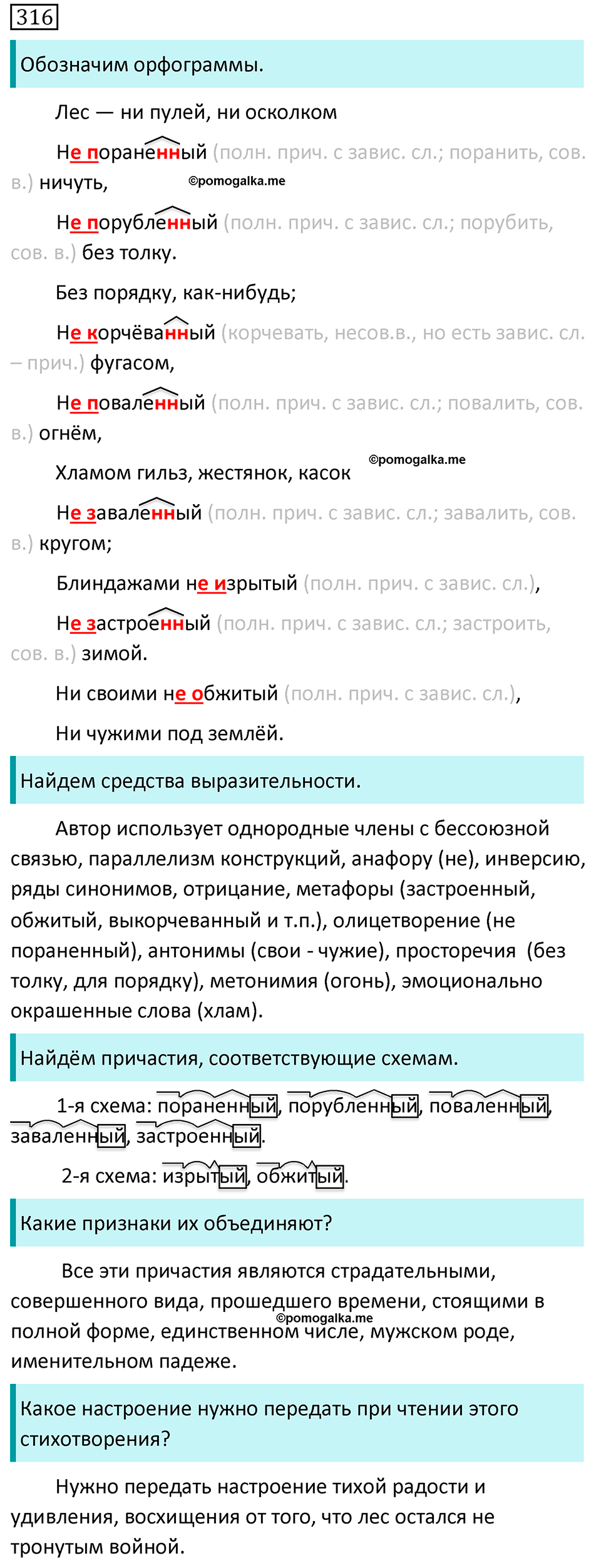 Упражнение 316 - ГДЗ по русскому языку за 7 класс Разумовская, Львова