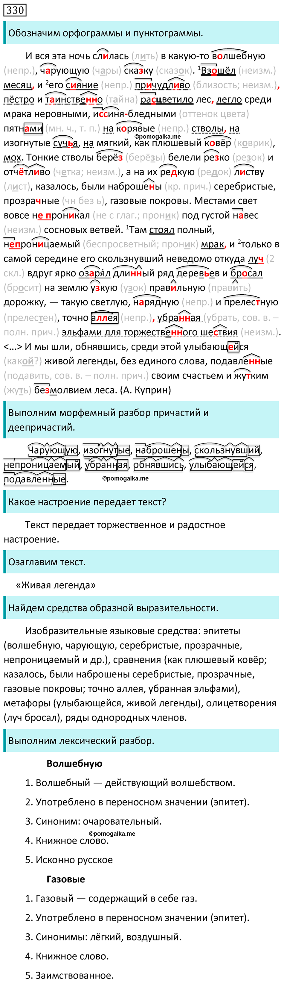 Упражнение 330 - ГДЗ по русскому языку за 7 класс Разумовская, Львова