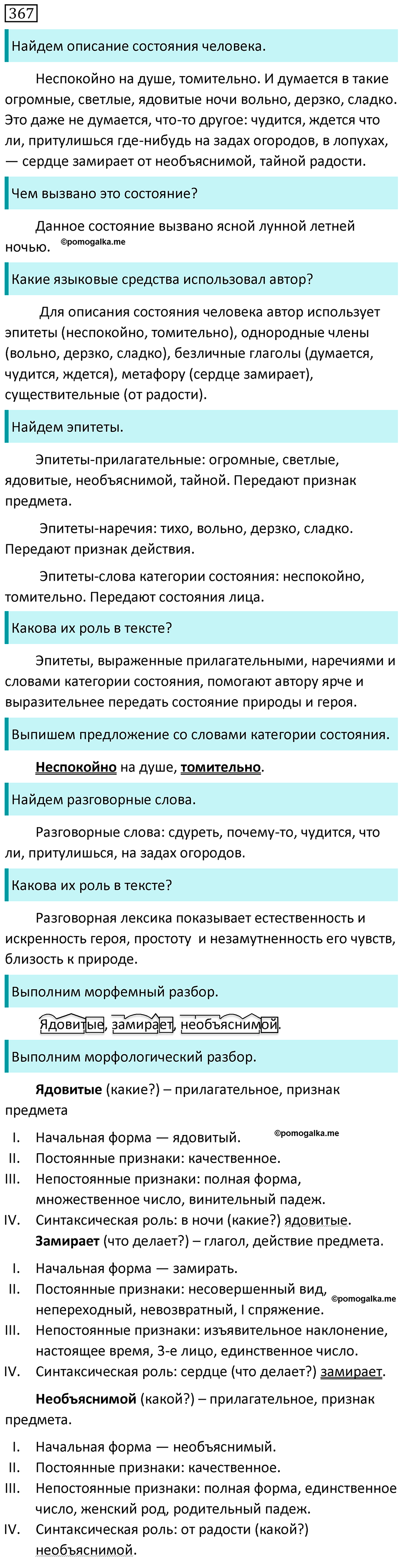 Упражнение 367 - ГДЗ по русскому языку за 7 класс Разумовская, Львова