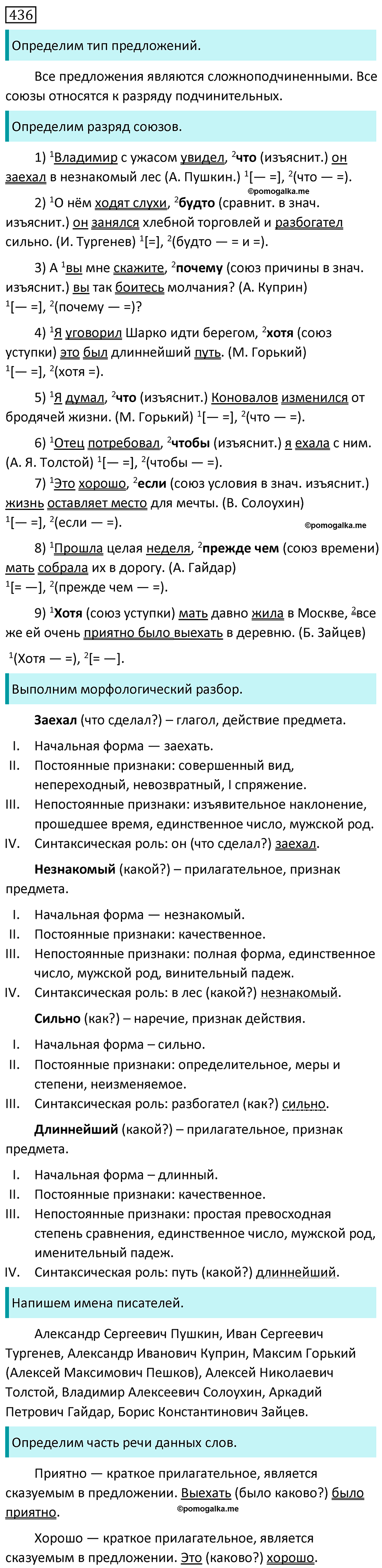 Упражнение 436 - ГДЗ по русскому языку за 7 класс Разумовская, Львова
