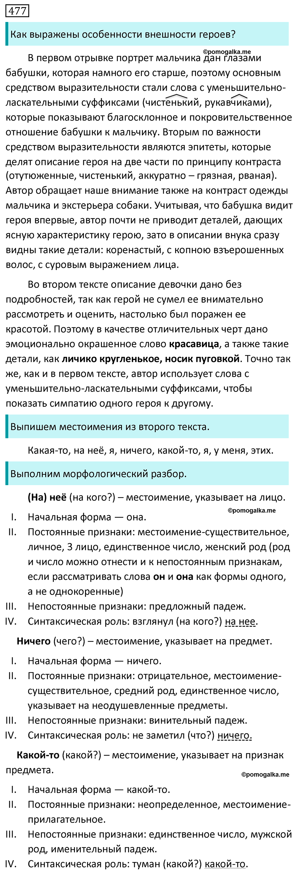 Упражнение 477 - ГДЗ по русскому языку за 7 класс Разумовская, Львова