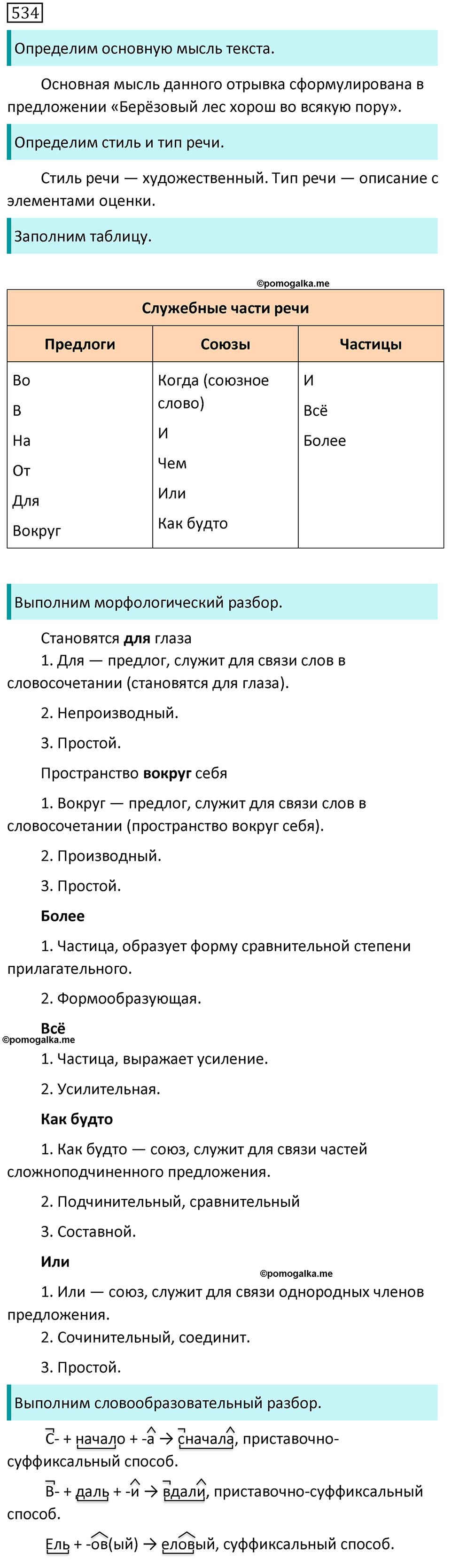 Упражнение 534 - ГДЗ по русскому языку за 7 класс Разумовская, Львова
