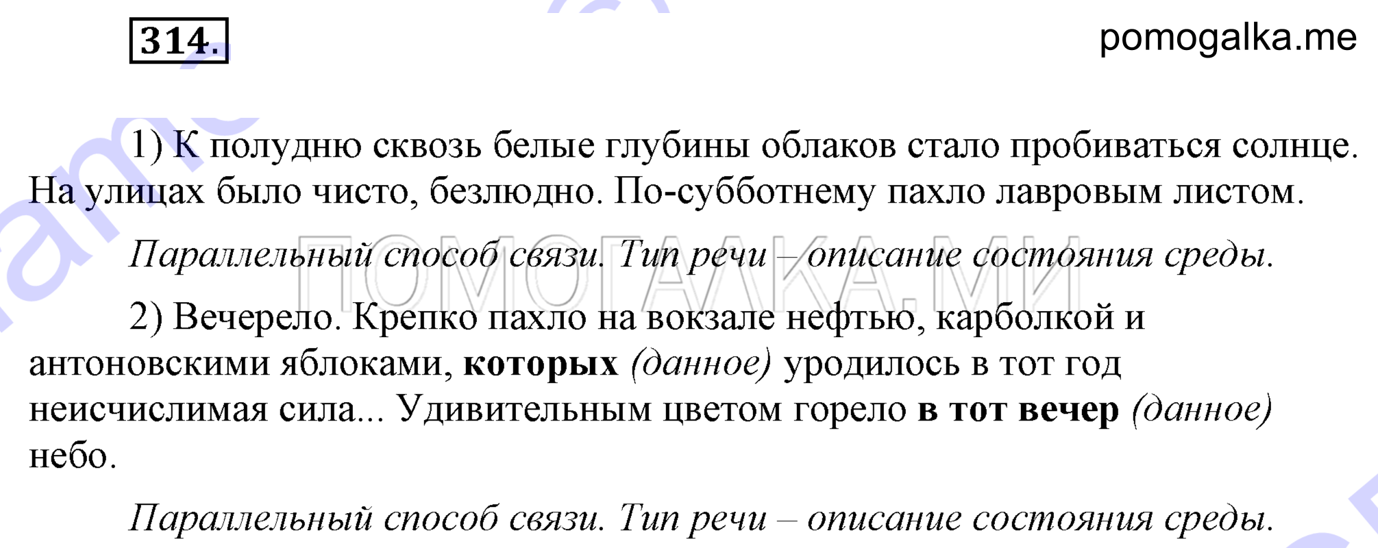 упражнение 314 страница 143 русский язык 7 класс Разумовская, Львова 2009 год