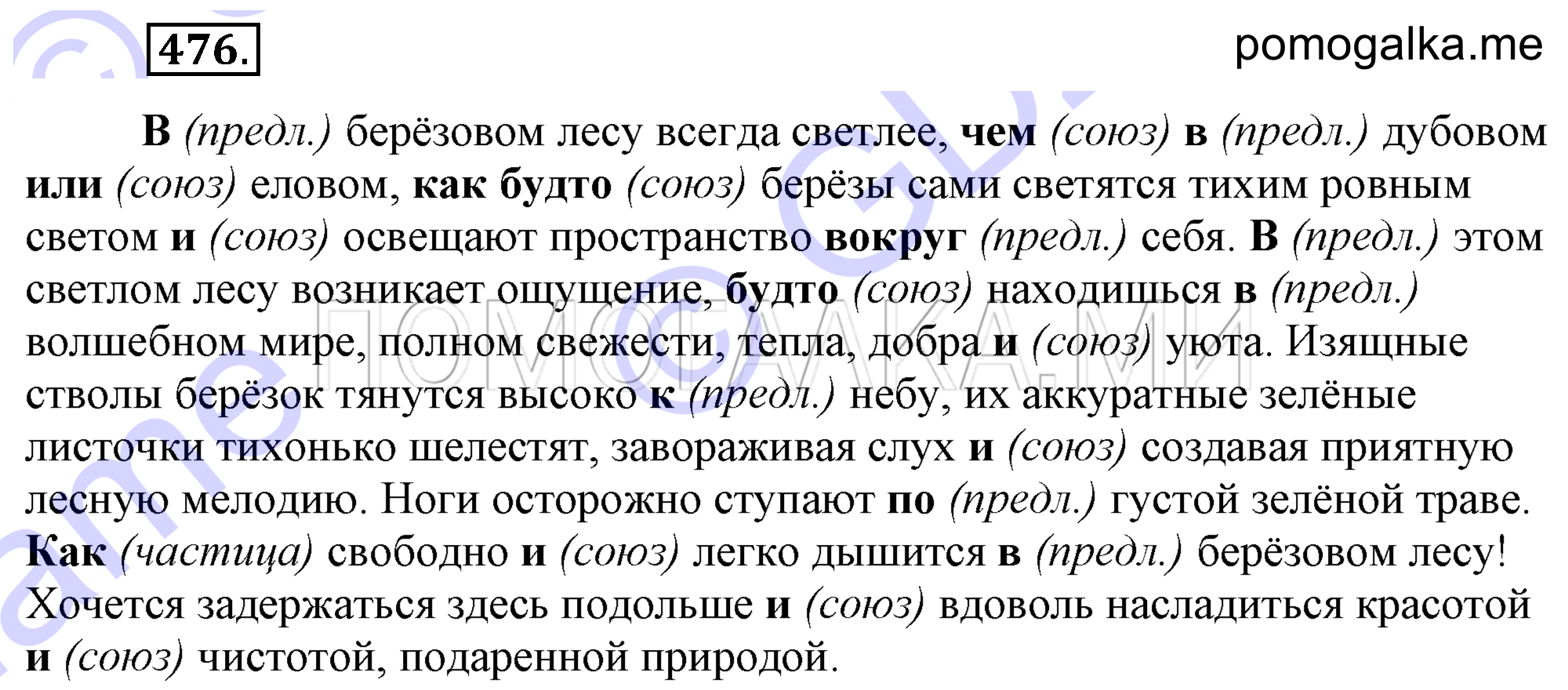 упражнение 476 страница 224 русский язык 7 класс Разумовская, Львова 2009 год