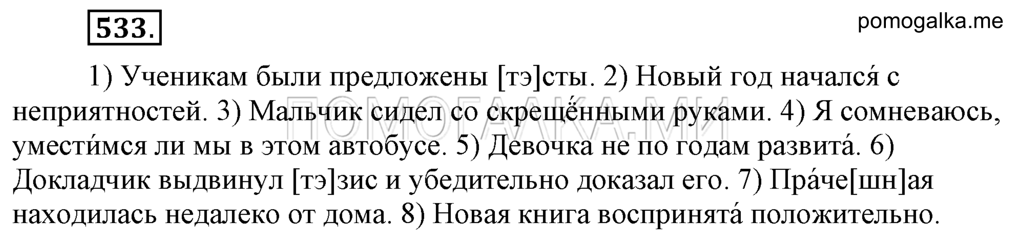 упражнение 533 страница 254 русский язык 7 класс Разумовская, Львова 2009 год