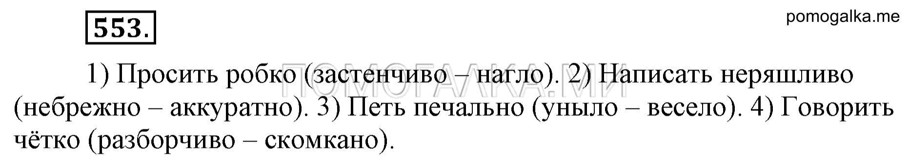 упражнение 553 страница 260 русский язык 7 класс Разумовская, Львова 2009 год