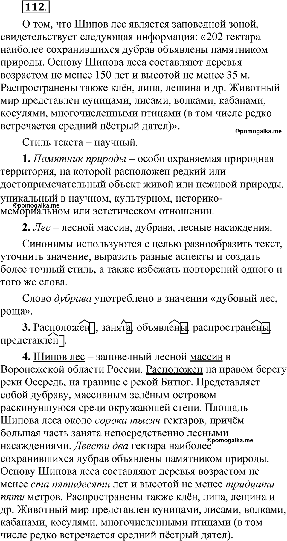упражнение 112 русский язык 7 класс Рыбченкова 2023 год