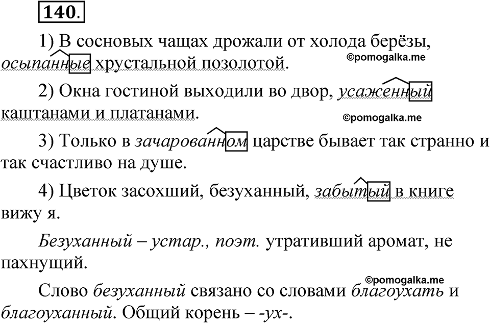 упражнение 140 русский язык 7 класс Рыбченкова 2023 год
