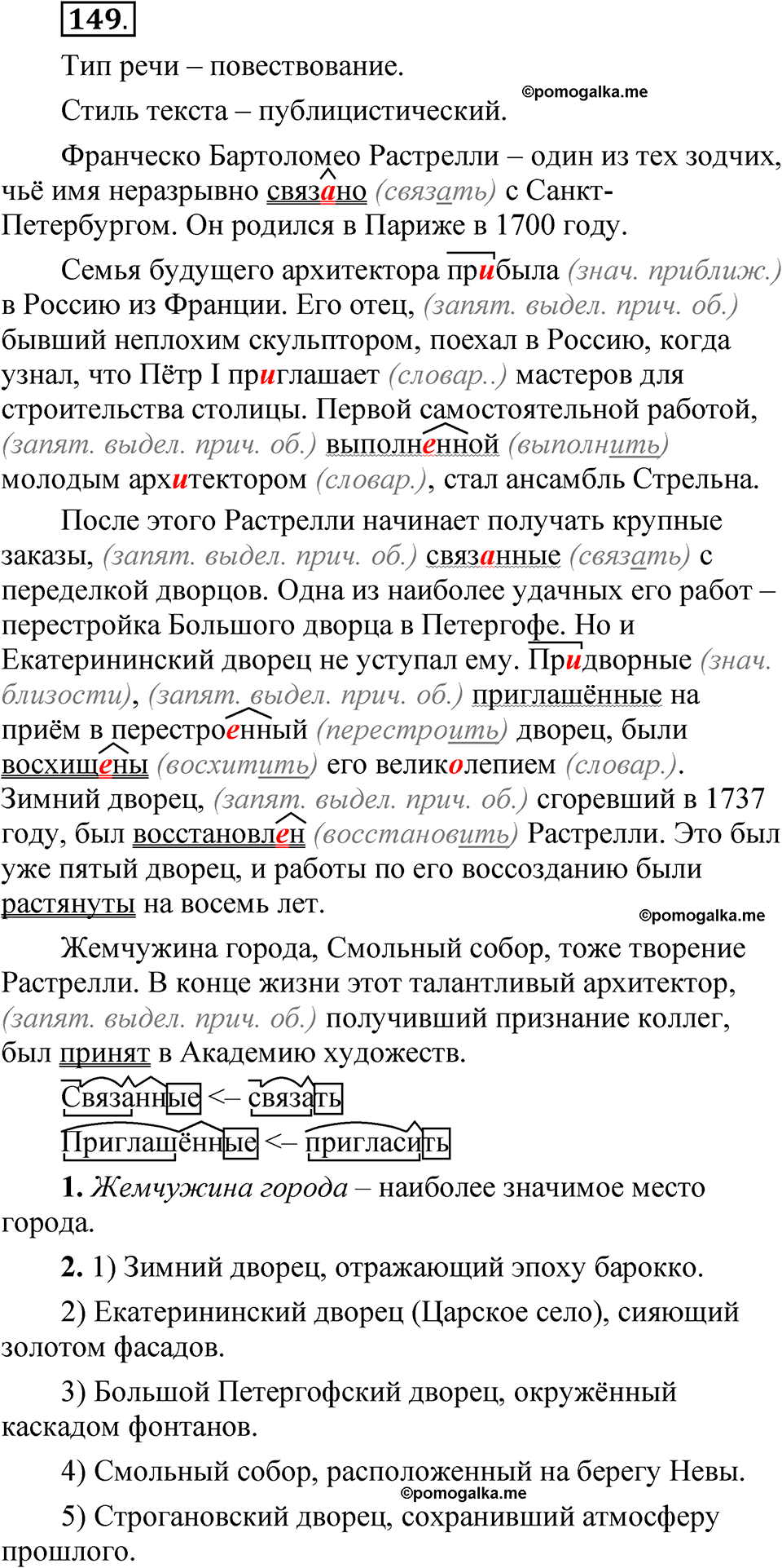 упражнение 149 русский язык 7 класс Рыбченкова 2023 год