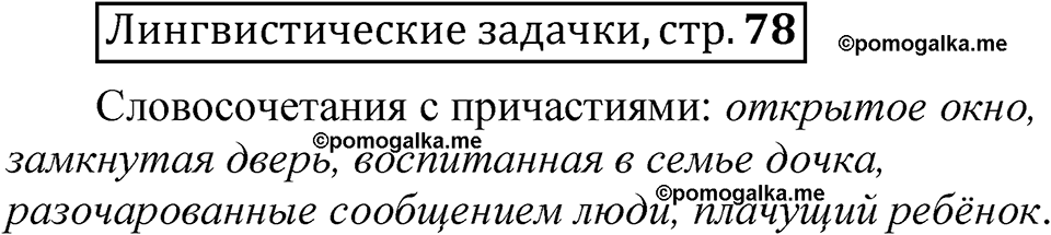 страница 78 Лингвистические задачки русский язык 7 класс Рыбченкова 2023 год