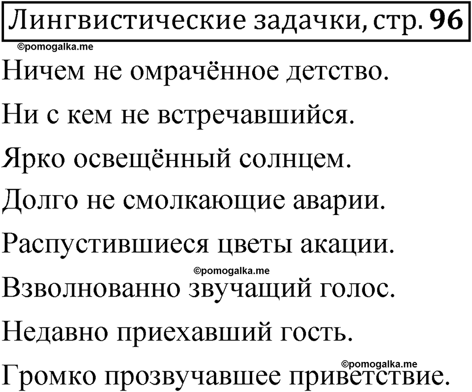 страница 96 Лингвистические задачки русский язык 7 класс Рыбченкова 2023 год