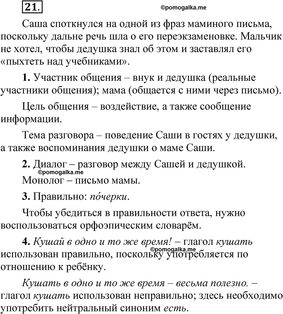 упражнение 21 русский язык 7 класс Рыбченкова 2023 год