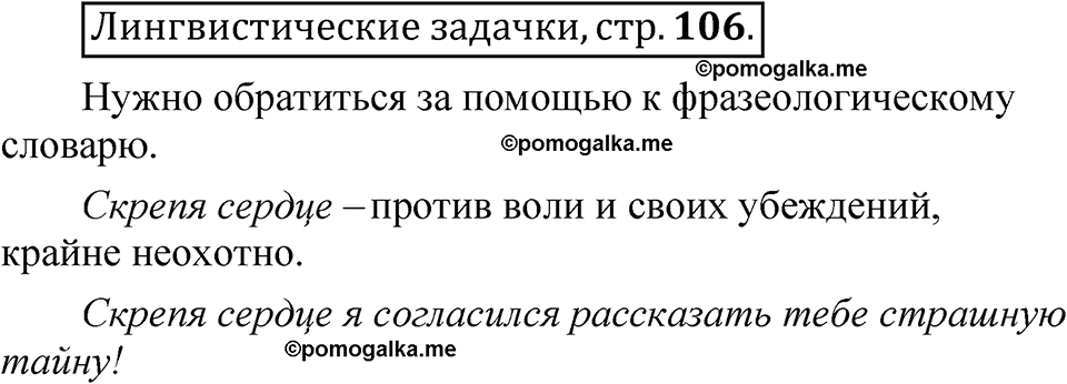 страница 106 Лингвистические задачки русский язык 7 класс Рыбченкова 2023 год