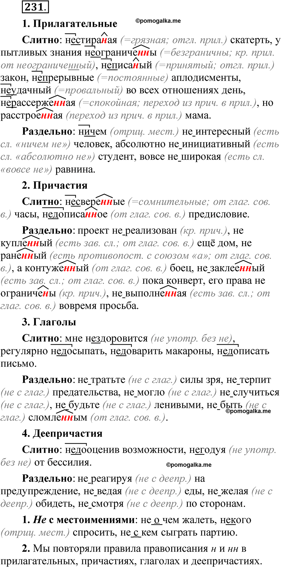 упражнение 231 русский язык 7 класс Рыбченкова 2023 год