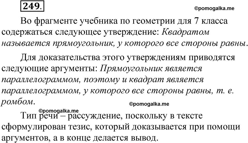 упражнение 249 русский язык 7 класс Рыбченкова 2023 год