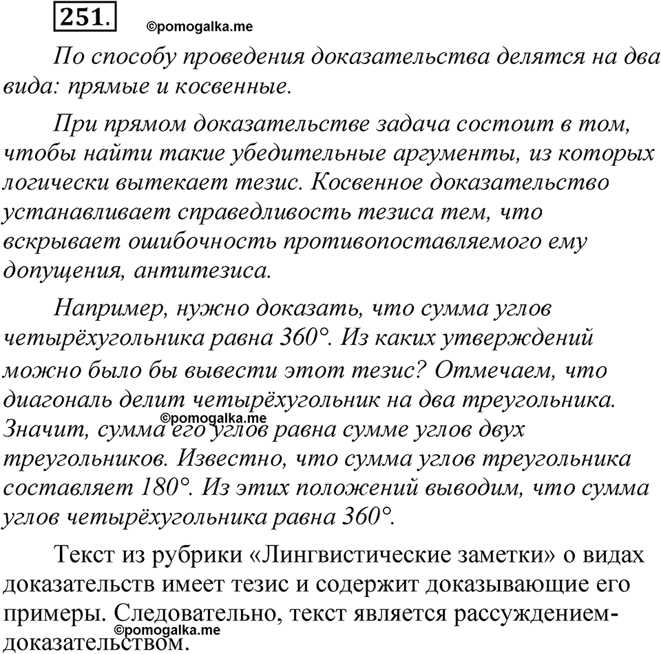 упражнение 251 русский язык 7 класс Рыбченкова 2023 год