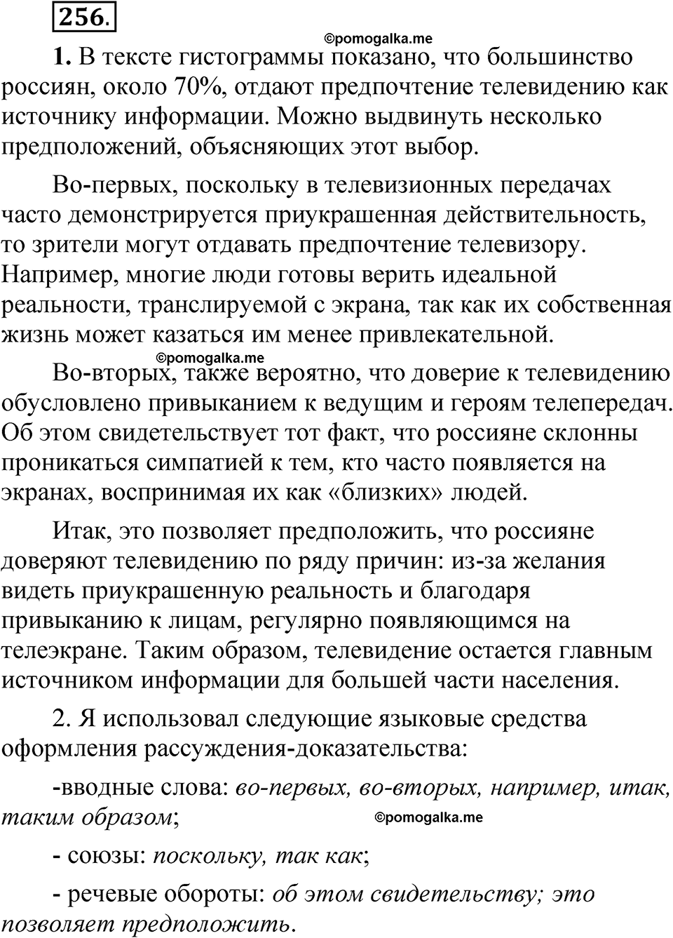 упражнение 256 русский язык 7 класс Рыбченкова 2023 год