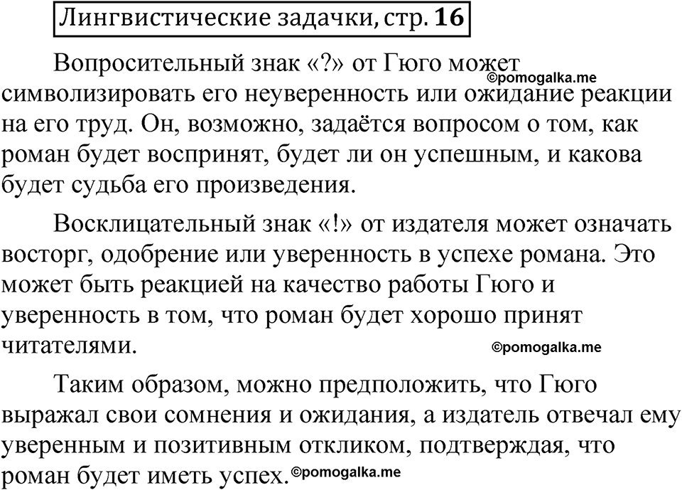 страница 16 Лингвистические задачки русский язык 7 класс Рыбченкова 2023 год