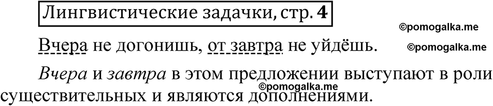 страница 4 Лингвистические задачки русский язык 7 класс Рыбченкова 2023 год