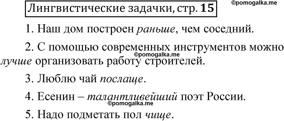 страница 15 Лингвистические задачки русский язык 7 класс Рыбченкова 2023 год