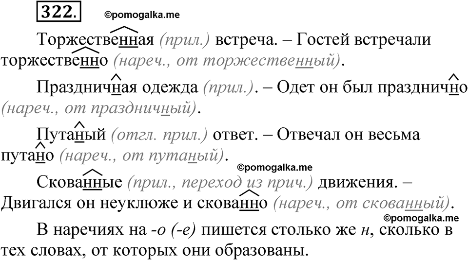 упражнение 322 русский язык 7 класс Рыбченкова 2023 год