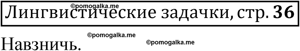 страница 36 Лингвистические задачки русский язык 7 класс Рыбченкова 2023 год