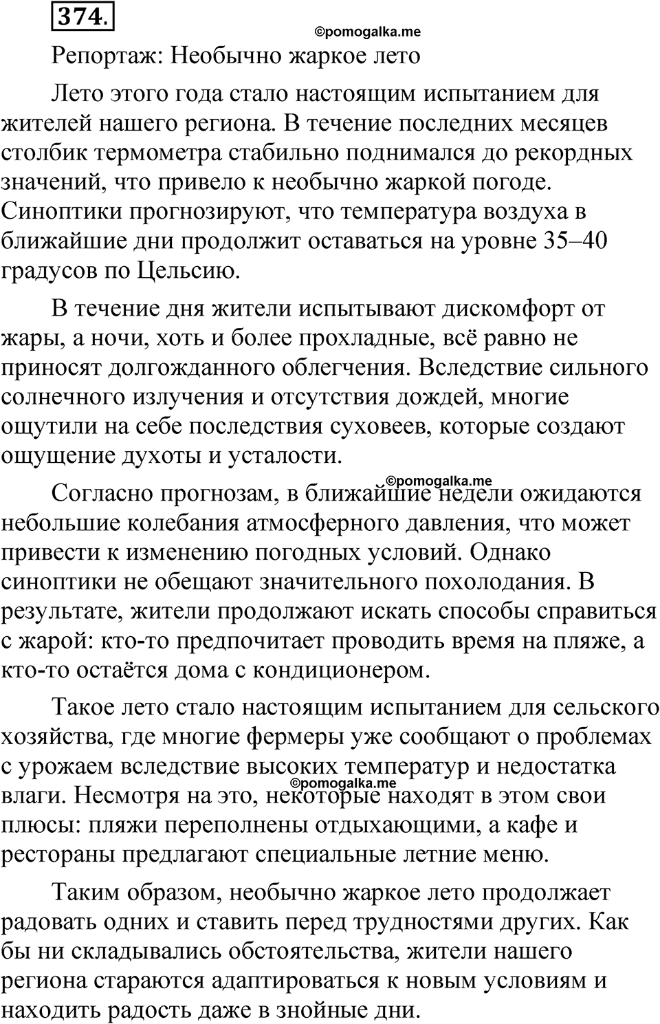 упражнение 374 русский язык 7 класс Рыбченкова 2023 год