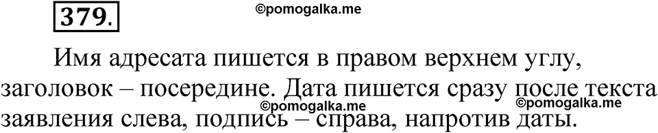 упражнение 379 русский язык 7 класс Рыбченкова 2023 год