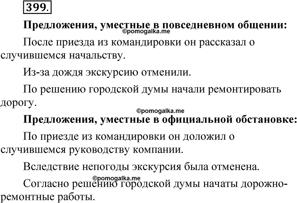 упражнение 399 русский язык 7 класс Рыбченкова 2023 год