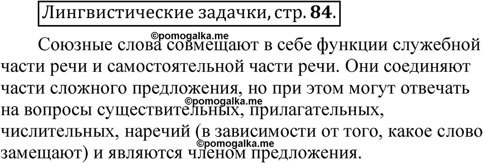 страница 84 Лингвистические задачки русский язык 7 класс Рыбченкова 2023 год