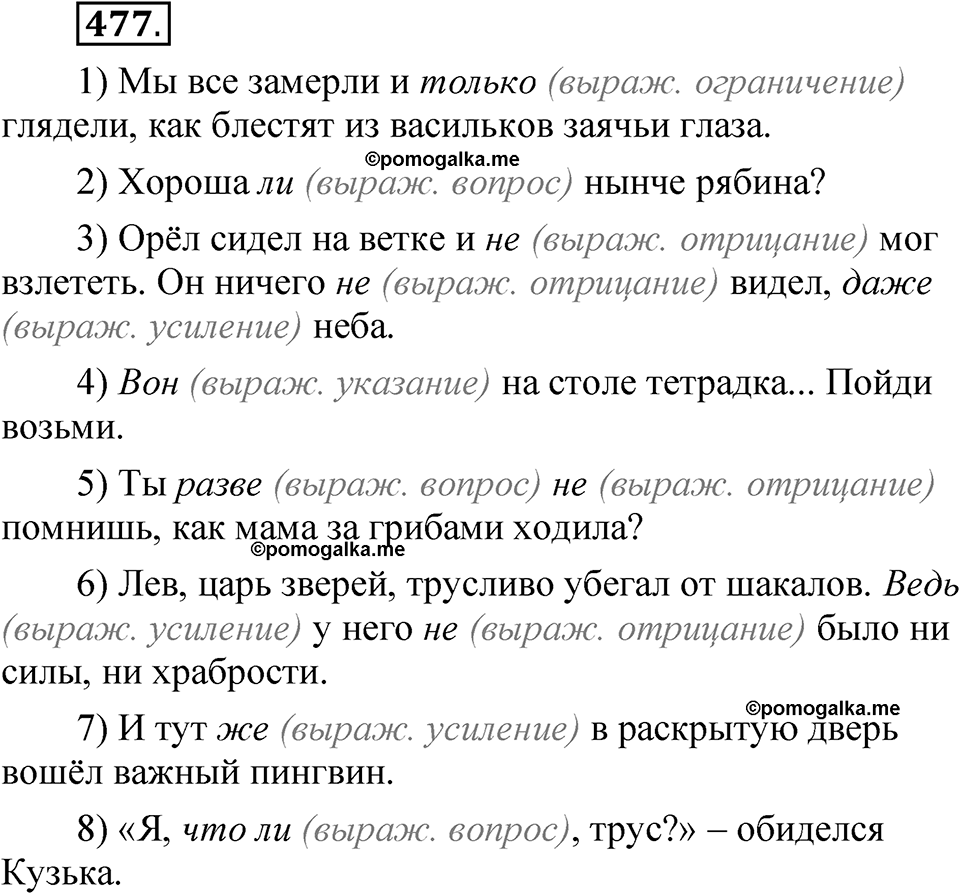 упражнение 477 русский язык 7 класс Рыбченкова 2023 год