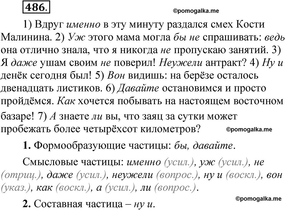 упражнение 486 русский язык 7 класс Рыбченкова 2023 год
