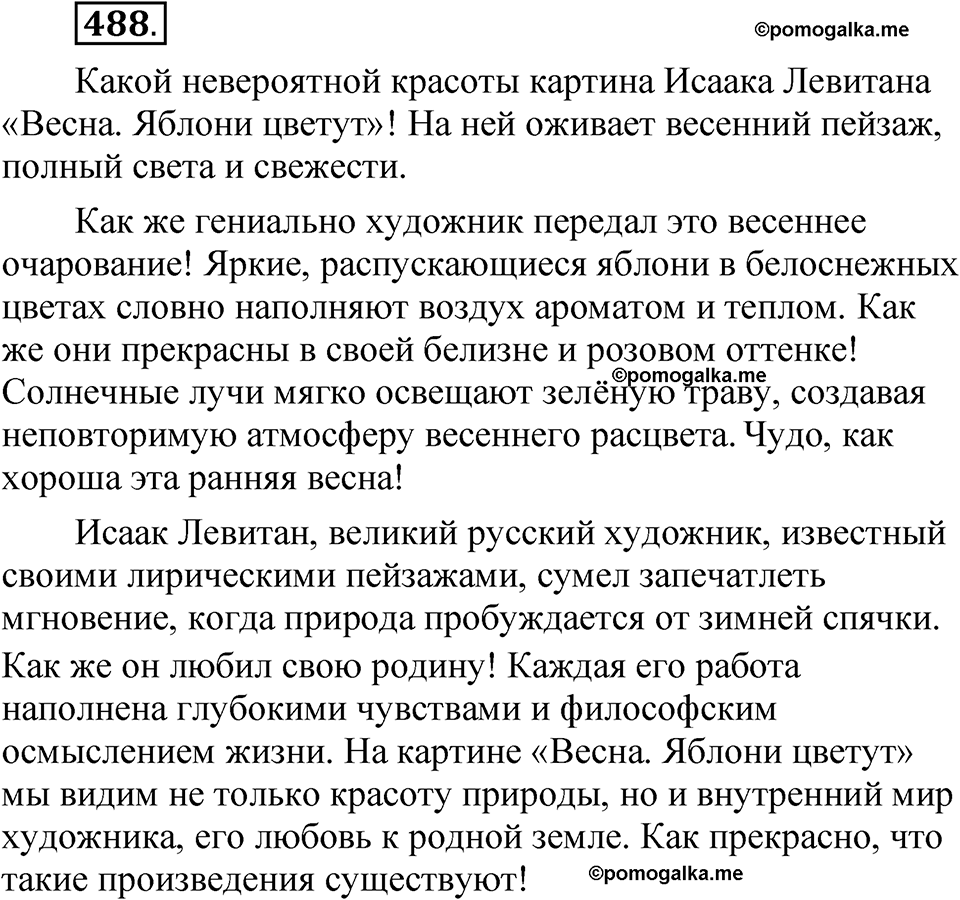 упражнение 488 русский язык 7 класс Рыбченкова 2023 год