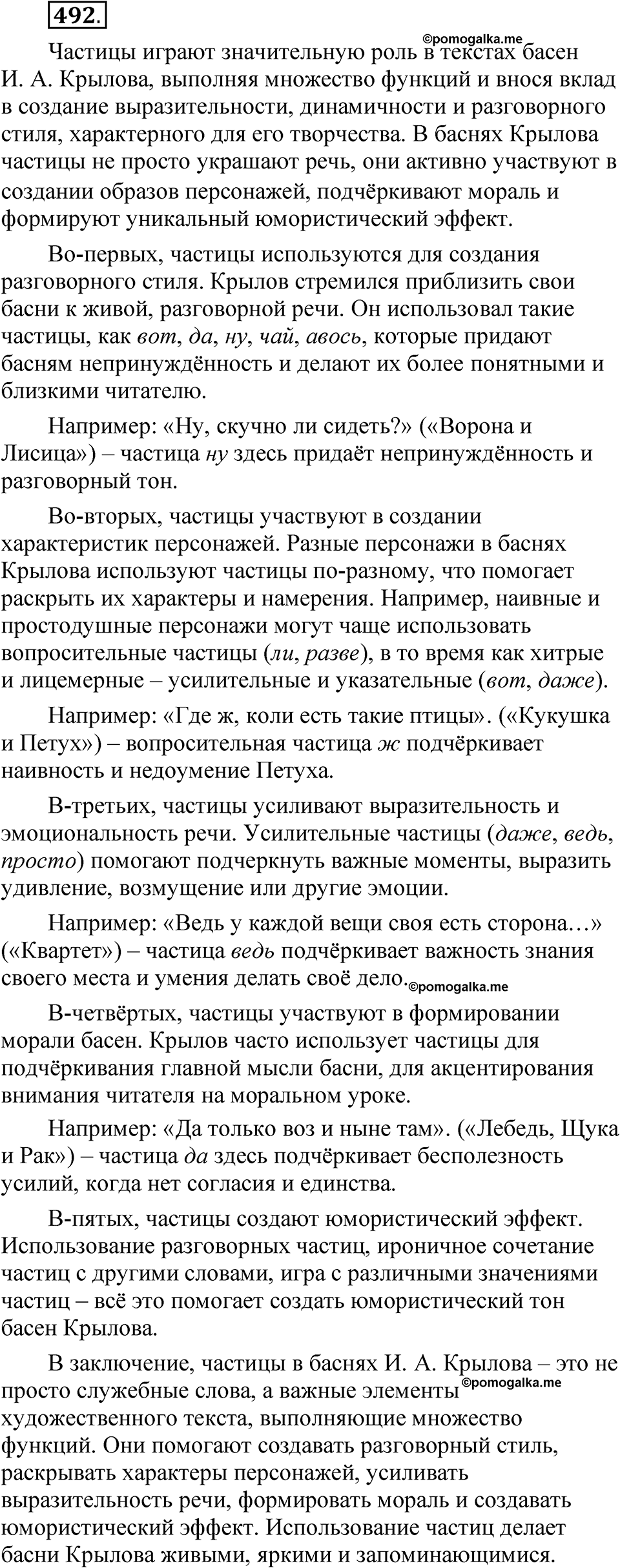 упражнение 492 русский язык 7 класс Рыбченкова 2023 год