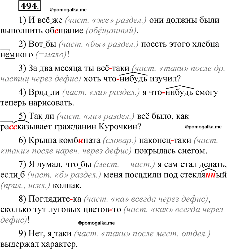 упражнение 494 русский язык 7 класс Рыбченкова 2023 год