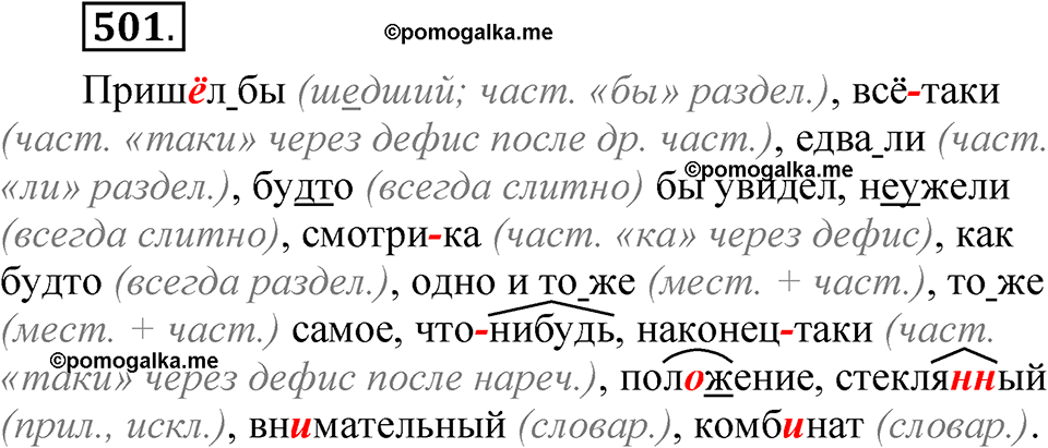 упражнение 501 русский язык 7 класс Рыбченкова 2023 год