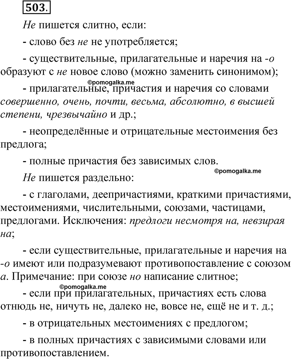 упражнение 503 русский язык 7 класс Рыбченкова 2023 год
