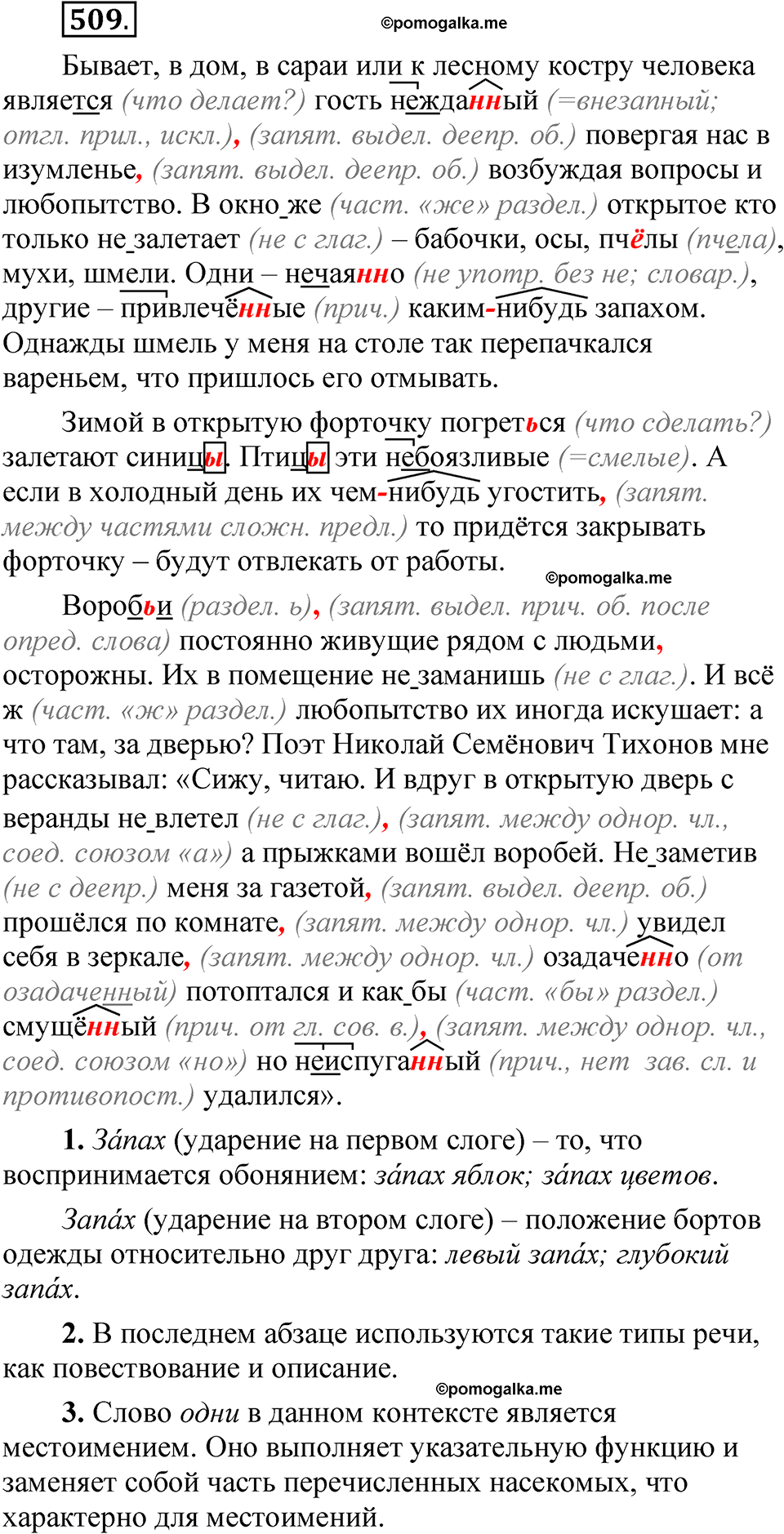 упражнение 509 русский язык 7 класс Рыбченкова 2023 год