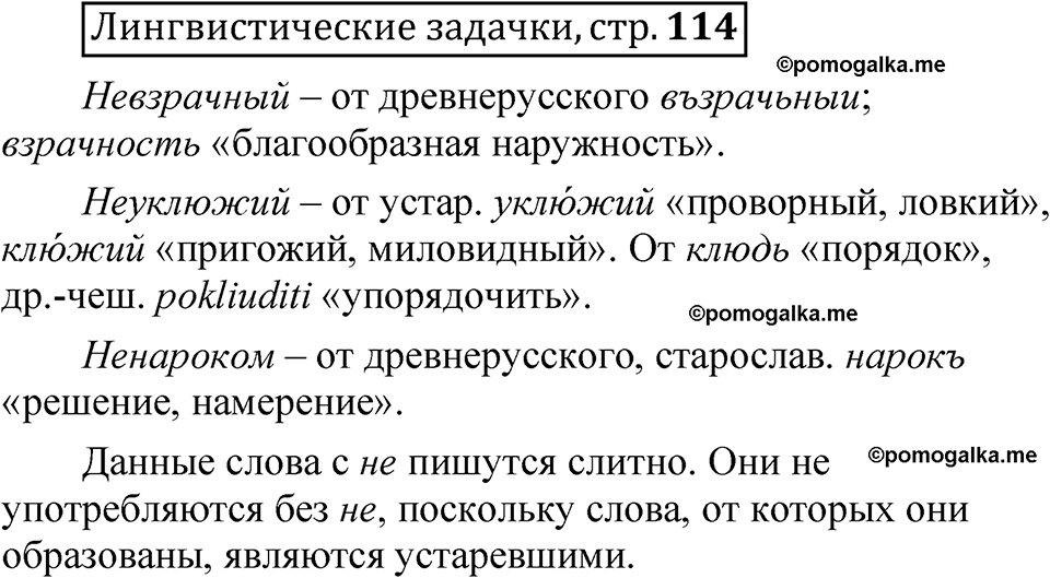 страница 114 Лингвистические задачки русский язык 7 класс Рыбченкова 2023 год