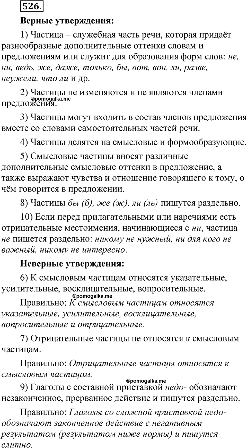 упражнение 526 русский язык 7 класс Рыбченкова 2023 год