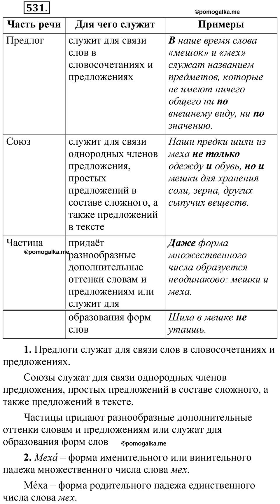 упражнение 531 русский язык 7 класс Рыбченкова 2023 год
