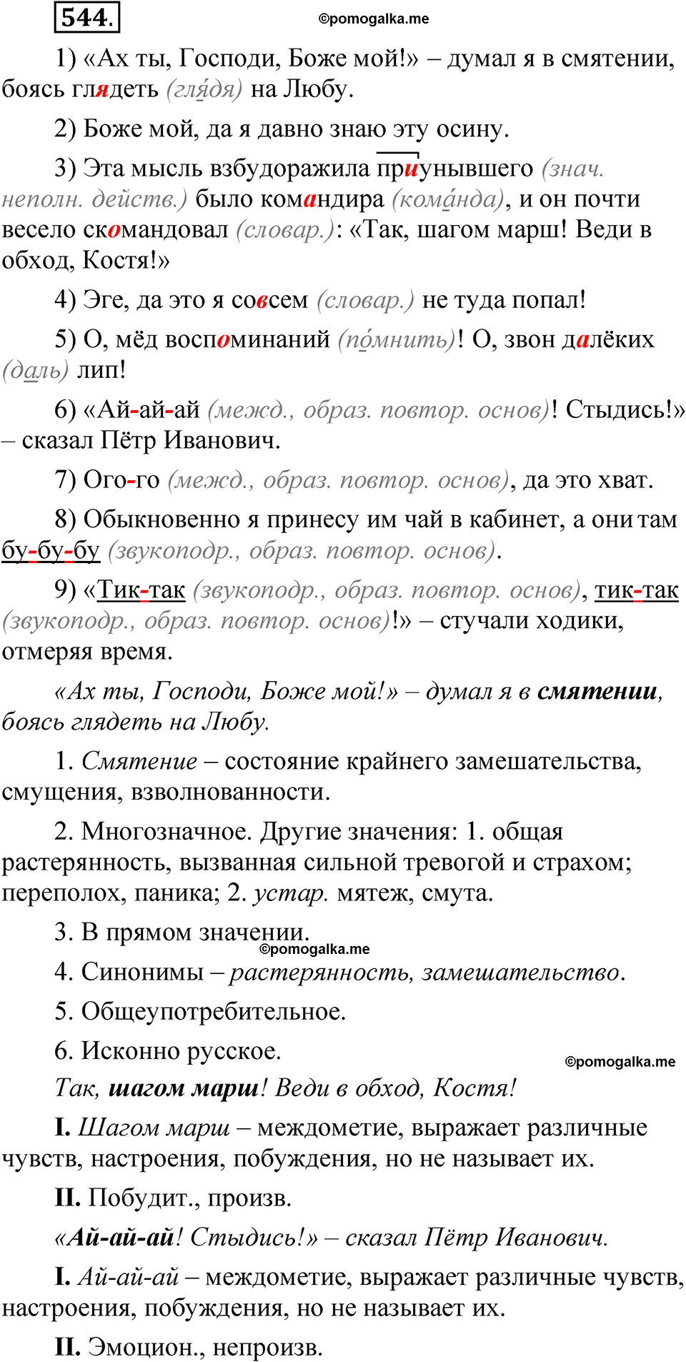 упражнение 544 русский язык 7 класс Рыбченкова 2023 год